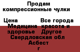 Продам компрессионные чулки  › Цена ­ 3 000 - Все города Медицина, красота и здоровье » Другое   . Свердловская обл.,Асбест г.